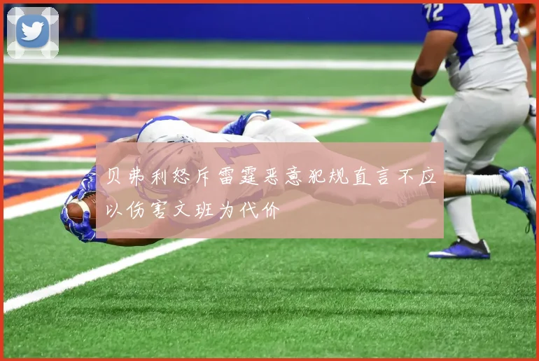 贝弗利怒斥雷霆恶意犯规直言不应以伤害文班为代价